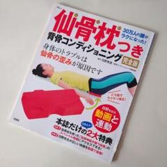 【新品・未使用】『仙骨枕つき背骨コンディショニング完全版』　本のみのサムネイル