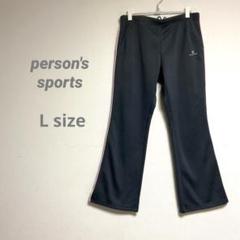 【パーソンズ】レディース ジャージパンツ L 若干フレア キラキラサイドライン