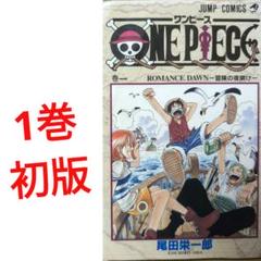 ワンピース 1巻 初版