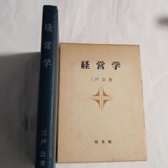 経営学 三戸公著 1975年印刷　✿2