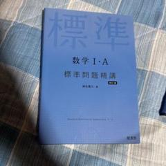 数学 I・A II・B 標準問題精講 2冊セット