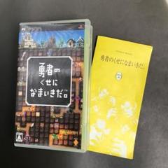 勇者のくせになまいきだ。 PSP UMD