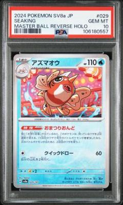 PSA10 アズマオウ マスターボール 029/187 *5