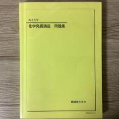 2025年最新】化学発展講座 2024の人気アイテム - メルカリ