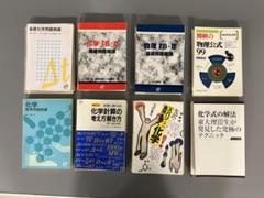 裁断済 物理と化学の参考書8冊セット 裁断済 物理と化学の参考書8冊セット - メルカリ