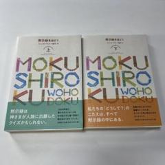 黙示録をほどく 上・下　2冊セット