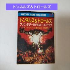 T&T トンネルズ&トロールズ　ファンタジーRPGルールブック トンネルズ＆トロールズ完全版BOOK | SNE-EC | グループSNE公式