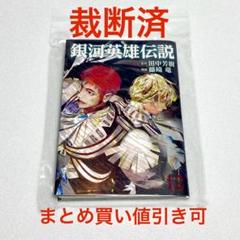 銀河英雄伝説　全巻　セット　1〜31巻　漫画　初版 コミック】銀河英雄伝説(1～32巻)セット | 全巻セットまとめ買い
