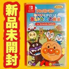 ✨スピード発送✨　アンパンマン タッチでエンジョイ！ あいうえお教室
