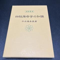 四柱推命学の知識