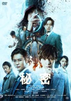 「秘密 」DVDのサムネイル