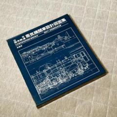 【貴重本】日本国有鉄道・蒸気機関車設計図面集 日本国有鉄道 蒸気機関車設計図面集(国鉄SL図面編集委員会 編