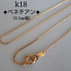 L　k18ネックレス　ベネチアンチェーン　0.7㎜幅　つけっぱなし kys様専用 k18ネックレス ベネチアンチェーン 0.7㎜幅 つけっぱなし