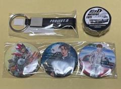 しげの秀一原画展　来場者特典　缶バッジ　革製キーホルダー　マステ　頭文字D