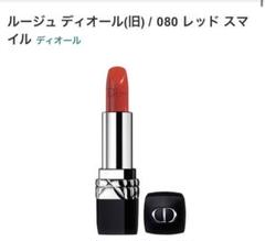 プロフ必読❣️ルージュ ディオール 080レッドスマイル