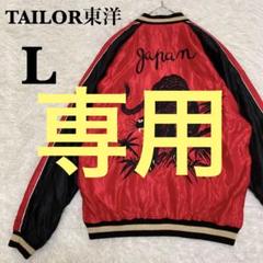 【美品】テーラー東洋 リバーシブル スカジャン 黒虎 鷹 両A面 2019 L 美品】テーラー東洋 リバーシブル スカジャン 黒虎 鷹 両A面