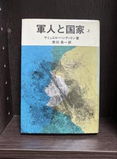 【中古】レア(非常に良い)ハンチントン 軍事と国家 上 サミュエル・ハンチントン 人気沸騰】 中古】レア(非常に良い)ハンチントン サミュエル 上