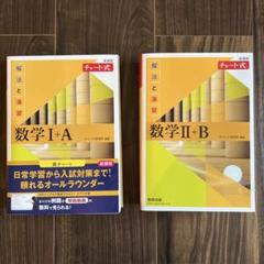 新課程黄チャート　数学 I+A II+B