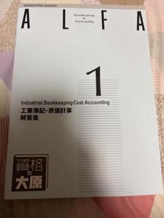 ALFA 大原　簿記1級　参考書 最新版】資格の大原 日商簿記1級 教材 ALFA