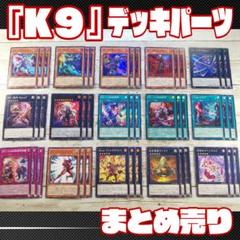 遊戯王 K9 デッキパーツ 3コン 各3枚 シークレット 最安　メルカリ便 遊戯王 K9デッキパーツ15種各3枚 パラレル - メルカリ