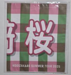 川﨑桜　サマータオル タオル・手ぬぐい 川﨑桜(乃木坂46) 個別バナータオル 「真夏の