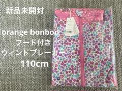 【新品未開封】orange bonbonフード付きウィンドブレーカー110cm