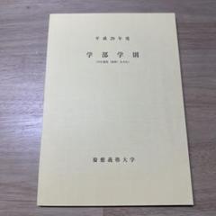 平成29年度 慶應義塾大学 学部学則のサムネイル