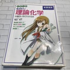 大学入試 亀田和久の理論化学が面白いほどわかる本