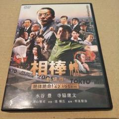 相棒-劇場版-絶体絶命!42.195km 東京ビッグシティマラソン('08
