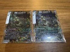 邪龍 ジャブラッド b 2枚セット
