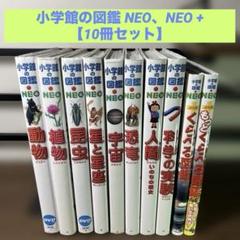 小学館の図鑑 NEO NEO + 【10冊セット】