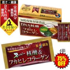 核酸&フカヒレコラーゲン4箱 あらゆる老化対策
