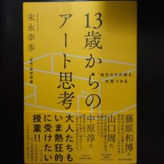 「自分だけの答え」が見つかる 13歳からのアート思考