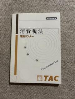 【中古】 消費税法理論ドクター 平成２３年度版/ＴＡＣ/ＴＡＣ株式会社 楽天市場】消費税法理論ドクター 2023年度版/TAC/TAC