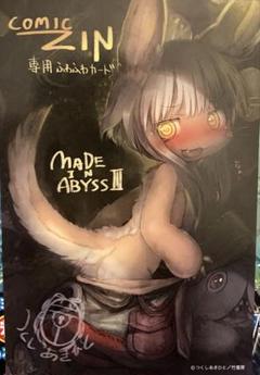 メイドインアビス 2 comic zin 特典 イラストカード付き Amazon.co.jp: 特典のみ メイドインアビス 2巻 両面 イラスト