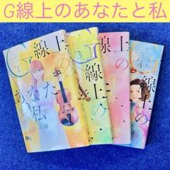 G線上のあなたと私 / いくえみ綾 【1〜4巻 セット】美品