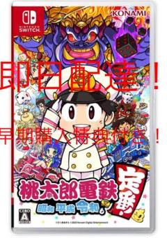 桃太郎電鉄 ~昭和 平成 令和も定番!~ 新品未使用 特典 DLC付き