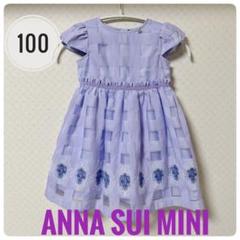 ANNA SUI mini オーガンジー裾刺しゅうワンピース130 アナスイミニ ANNA SUI mini アナスイミニ オーガンジー裾刺しゅうワンピース