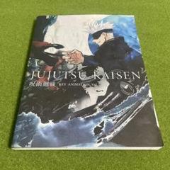 呪術廻戦　原画集その他まとめ売り jujutsu-kaisen-key-animation-