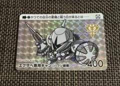 カードダス　ガンダムセレクション3 エグザベ専用ギャン