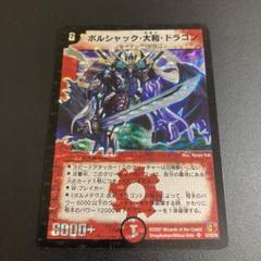 2025年最新】ボルシャックドラゴン初期の人気アイテム - メルカリ 2025年最新】ボルシャックドラゴン初期の人気アイテム - メルカリ