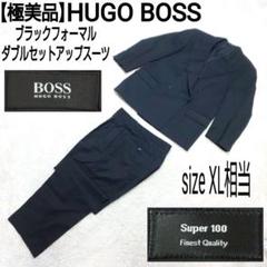 【極美品】HUGO BOSS ダブルセットアップスーツ ブラックフォーマル