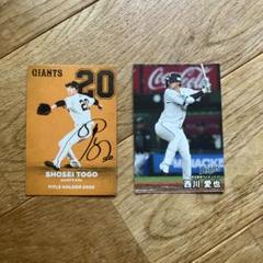 2025プロ野球チップス 戸郷翔征・西川愛也 プロ野球カードセット