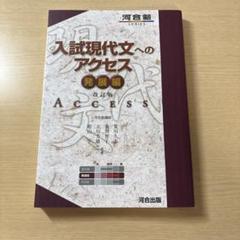 入試現代文へのアクセス 発展編