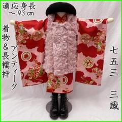 408ag80◎七五三 三歳 女児 着物&長襦袢 アンティーク 菊 雲取り◎ 七五三 着物 3歳 女の子 「赤 菊、牡丹」 三歳女児被布セット