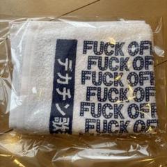 柳家睦　ラットボーンズ　FUCK OFF柄タオルのサムネイル