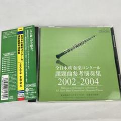 全日本吹奏楽コンクール課題曲参考演奏集 2002-2005 CD (管5186)