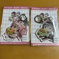 まどマギ　アクリルキーホルダー　まどか　ほむら