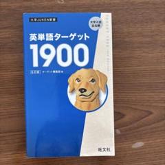 英単語ターゲット1900 6訂版