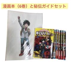 僕のヒーローアカデミア 1巻〜6巻　ジャンプ流 秘伝ガイド　セット売り
